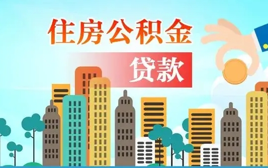 广州住房公积金新政-招远公积金代办平台